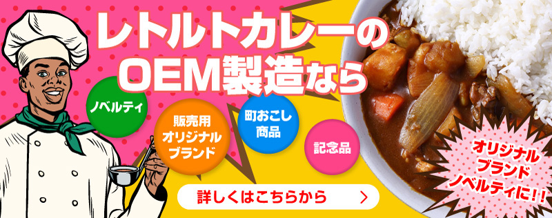 オリジナルOEMカレーのご注文は