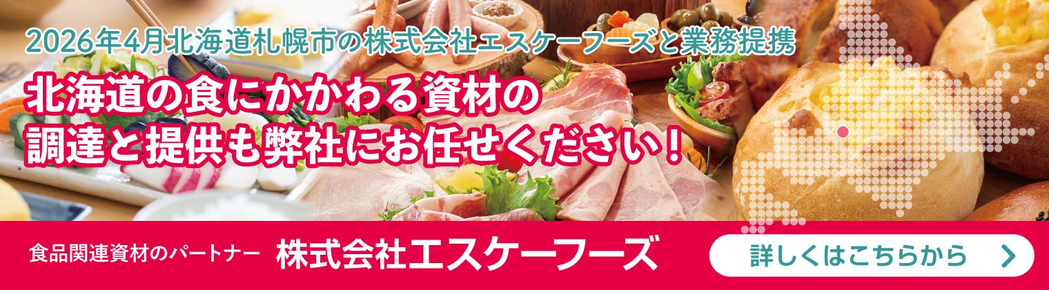 2026年4月北海道札幌市の株式会社エスケーフーズと業務提携