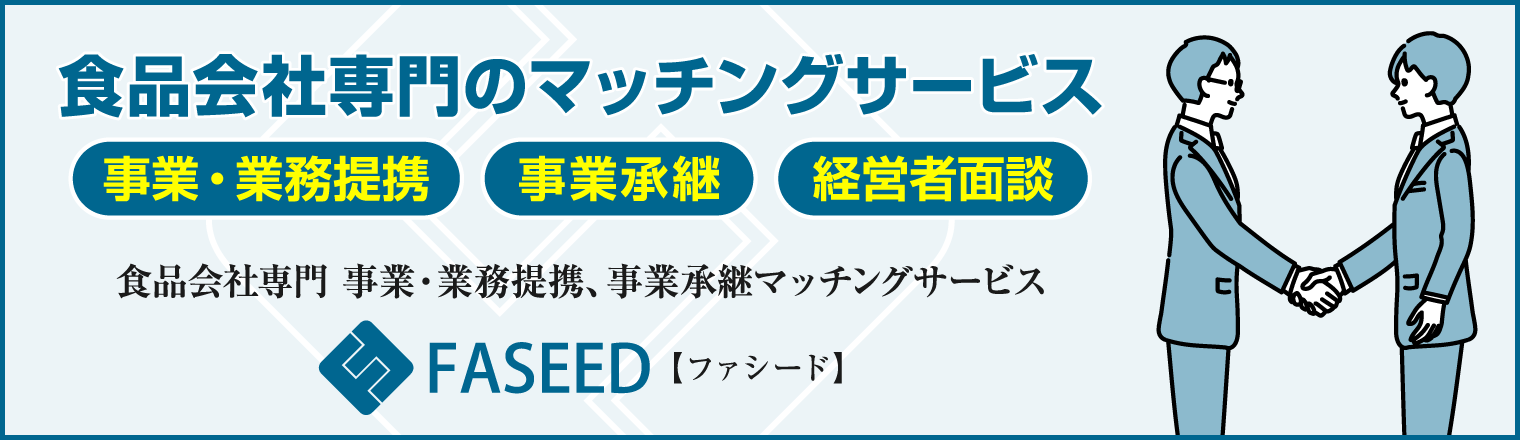 食品会社専門のマッチングサービスFASEED