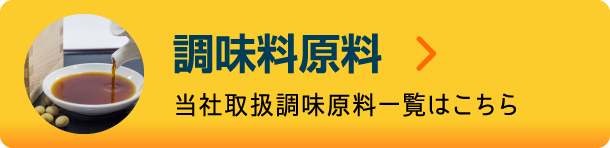 調味料原料一覧はこちら