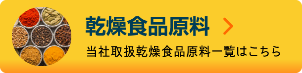 乾燥食品原料一覧はこちら