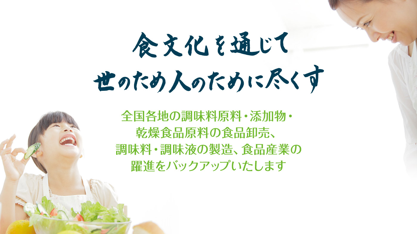食文化を通じて世のため人のために尽くす
